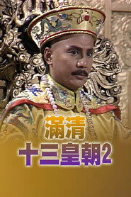 满清十三皇朝2 封面