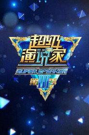 超级演说家 封面