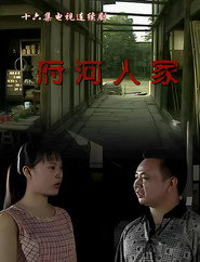 府河人家 封面
