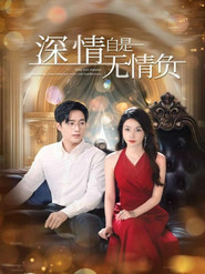 深情自是无情负 封面