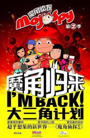 魔角侦探之大三角计划 封面