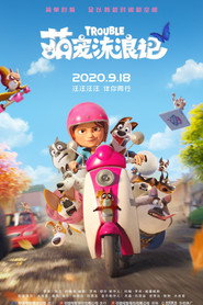 萌宠流浪记 封面