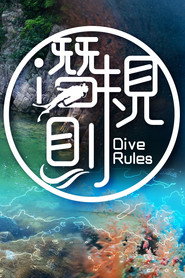 潜·规则 封面