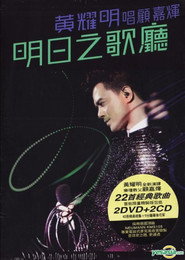 明日之歌廳 - 黃耀明唱顧嘉煇 封面