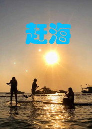 赶海 封面