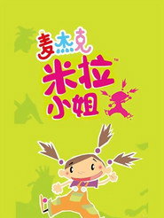 麦杰克米拉小姐 封面