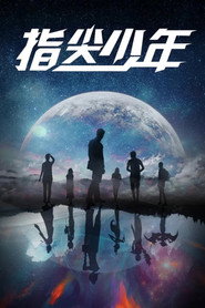 指尖少年 封面