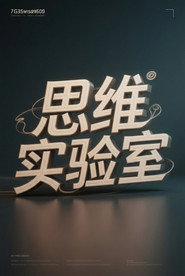 思维实验室 封面