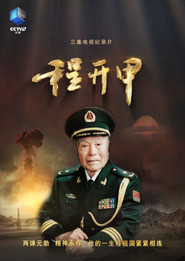 程开甲 封面