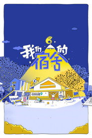 我们的宿舍 封面