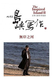 他们在岛屿写作:无岸之河 封面