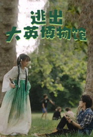 逃出大英博物馆 封面