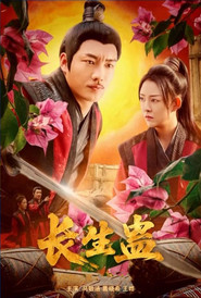 长生蛊 封面