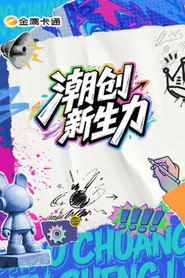 潮创新生力 封面