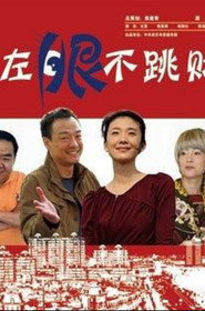 左眼不跳财 封面