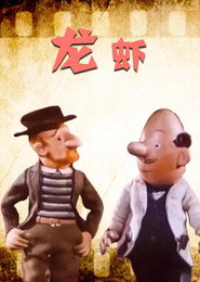 龙虾 封面
