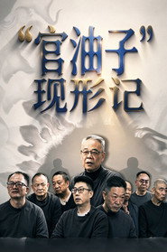 现形记 封面