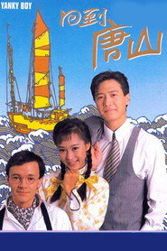 回到唐山 封面