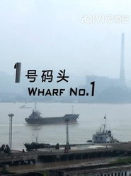 1号码头 封面