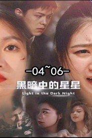 黑暗中的星星 封面