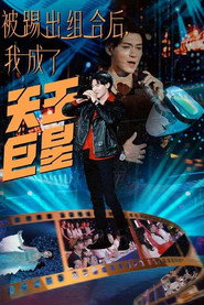 被踢出组合后,我成了天王巨星 封面