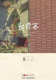 新房客 封面