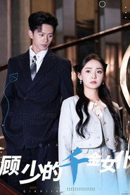 顾少的千金女仆 封面