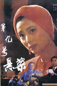 第九号悬案 封面