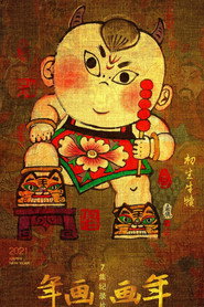 年画·画年 封面
