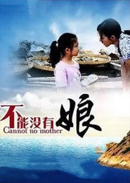不能没有娘 封面