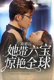 离婚后,她带六宝惊艳全球 封面
