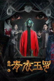 禁地之青衣玉罗 封面