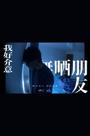 我好介意無晒朋友 封面