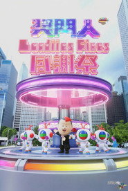 奖门人Ladies First感谢祭 封面
