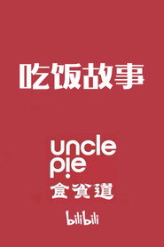 食贫道·吃饭故事 封面