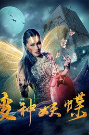 变种妖蝶 封面