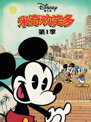 米奇欢笑多 封面
