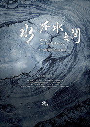 水．不水之間 封面