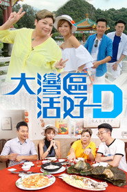 大灣區 活好D 封面