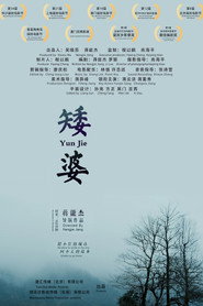 矮婆 封面