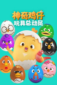 神奇鸡仔玩具总动员 封面