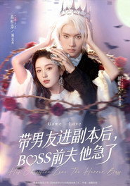 带男友进副本后,BOSS前夫他急了 封面