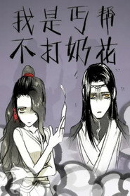 我是丐帮不打奶花 动态漫 封面