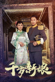 千岁新娘 封面