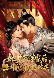 她整顿婆家后,上司和前夫抢破头 封面