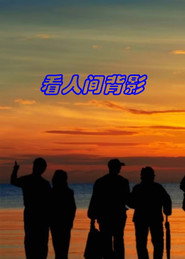看人间背影 封面