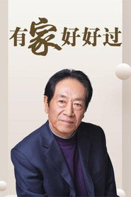 有家好好过 封面