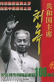 共和国主席刘少奇 封面