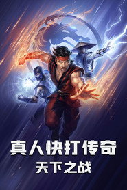真人快打传奇：天下之战 封面