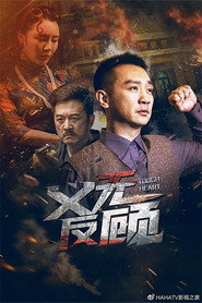 义无反顾 封面